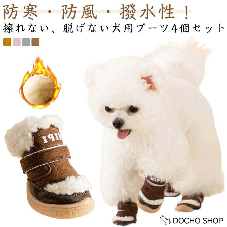冬用 犬用 ボア ペット用靴 4個セット あったか 暖かい 犬 履かせやすい ドッグシューズ 犬靴 ドッグ 靴 滑り止め 靴下 秋冬 散歩用 マジック