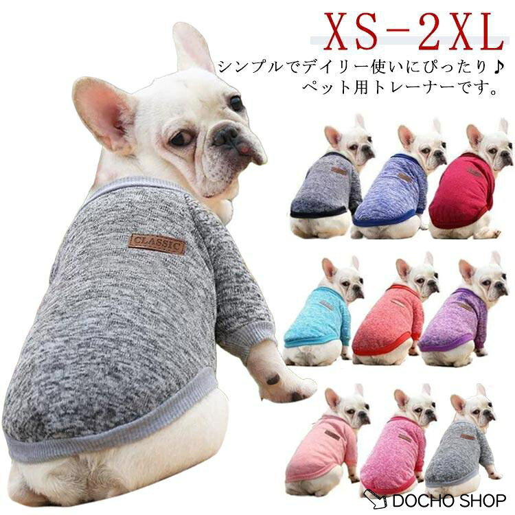 イヌ 犬服 暖かい ペットウェア 袖あり プルオーバー トレーナー あったか ペットウェア スウェット 防寒 お散歩 無地 単色 シンプル ドッグウェ