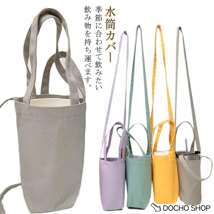 ショルダー ボトルカバー ボトルケースペットボトルカバー 子供 500ml アウトドア 運動会 キャンバス350ml 1000ml 肩か