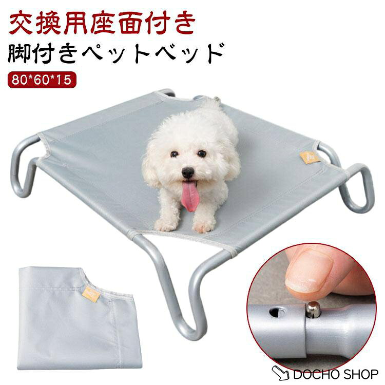 2点セット 脚付き ペットベッド ドッグコット 交換用座面付き コンパクト収納 キャンプベッド ベッド キャンプ ポータブル 寝床 組み立て簡単 地