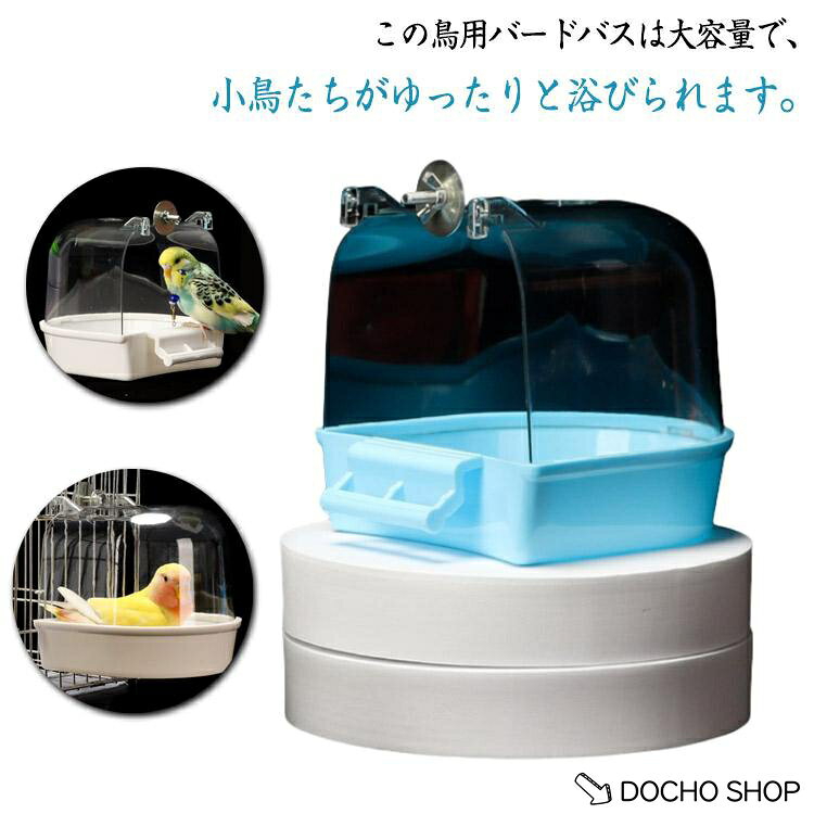 透明 鳥かご用 小鳥用お風呂 ペット用バードバス 水浴び容器 ケージ固定 鳥用 バー...