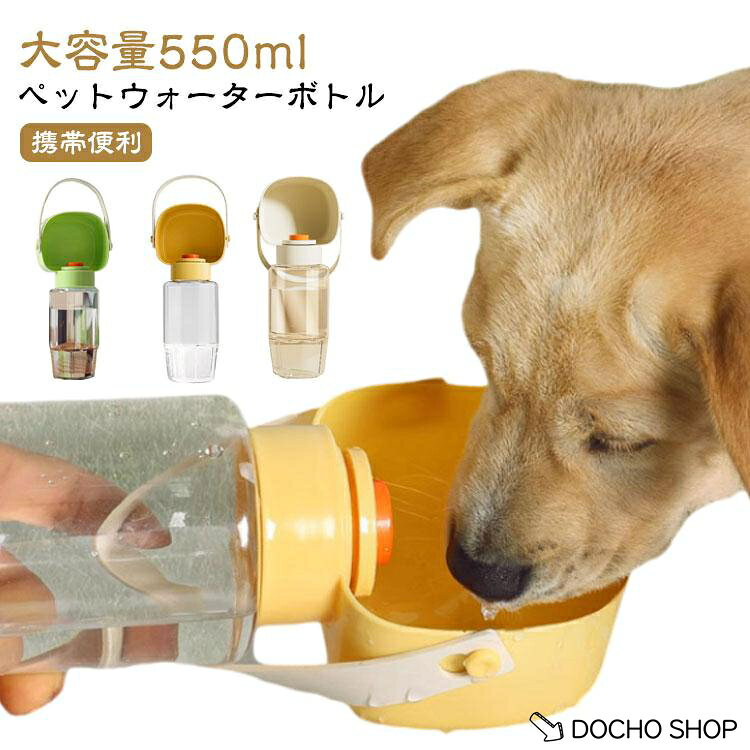 550ml 犬グッズ 給水器 ペットボトル 散歩 大容量 ペットボトル 水筒 給水ボトル ペット 水飲み ウォーターボトル ペット用品 ペットウォー