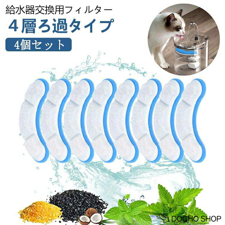 約4ヶ月分 4層 ペット給水器フィルター 自動給水器フィルター 給水フィルター ろ過...