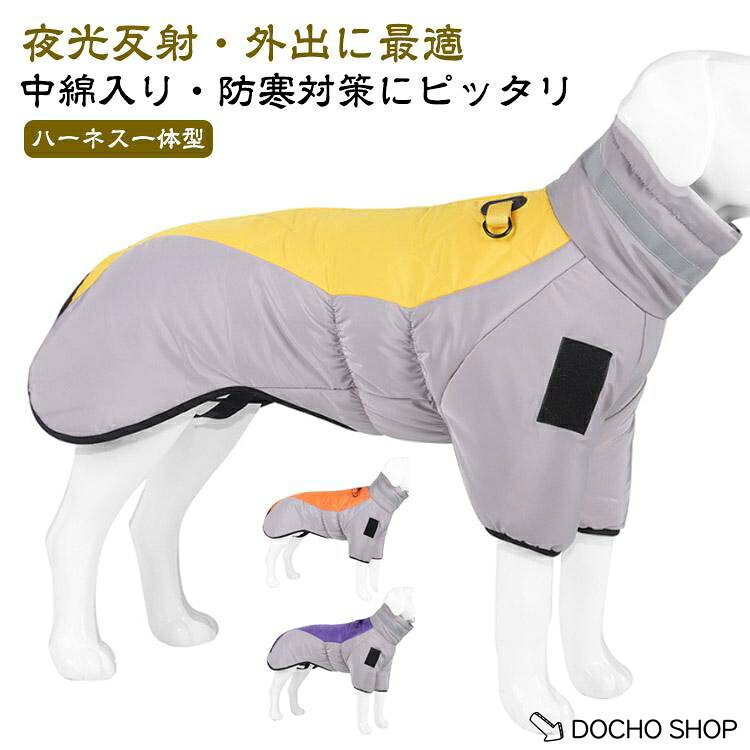 犬 ジャケット 背開き 背中開き 冬服 防水 ペット服 ハーネス付き 可愛い 犬服 大型犬 お出かけ 犬の服 ドッグウエア 反射テープ 屋外安全 暖か
