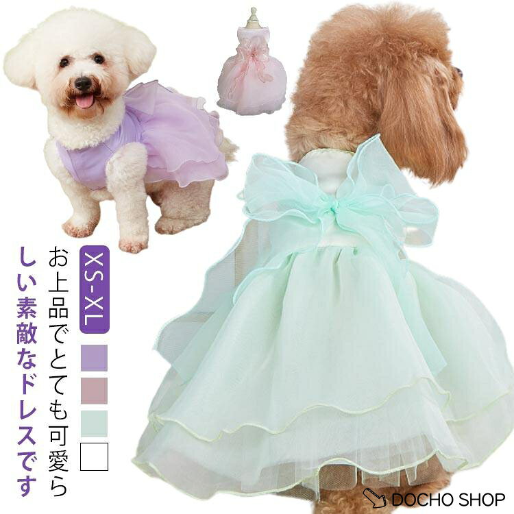 ウェディングドレス 犬 かわいい 春 女の子 犬の服 ペット服 服 犬ドレス ドレス ワンピース パーティードレス 仮装 おしゃれ ドッグウェア ペ