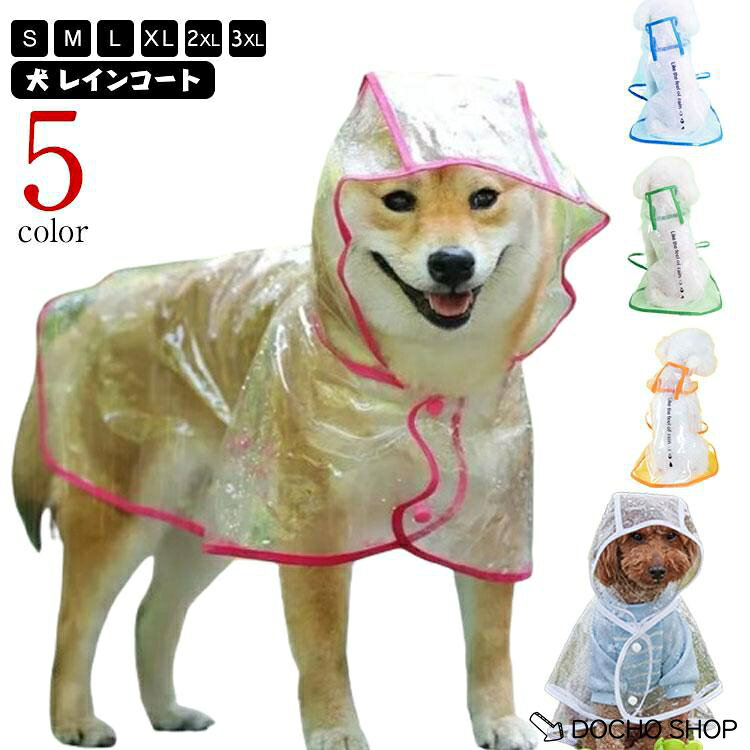 中型犬 犬用 犬用 犬のリード用オープン口付き ペット用カッパ 犬雨衣 梅雨 着脱簡単 小型犬 柴犬 かわいい 防水 透明 レインポンチ フード付き