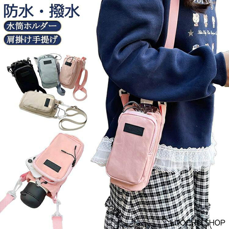 水筒ホルダー 水筒カバー 肩掛けバッグ 水筒カバー 斜め掛け ボトルホルダー 肩掛け ペットボトルカバー 持ち運び カバー 子供 スマホポーチ 水筒ホ