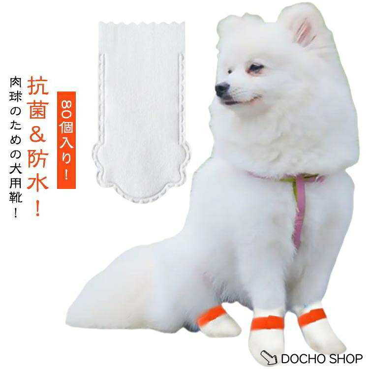 使い捨て 犬のシューズ 犬用靴下 80個セット カバー 使い捨て 不織布 ドッグブーツ 犬靴下 ペット カバー 柔らかい 靴 足 犬の靴 防塵 防水