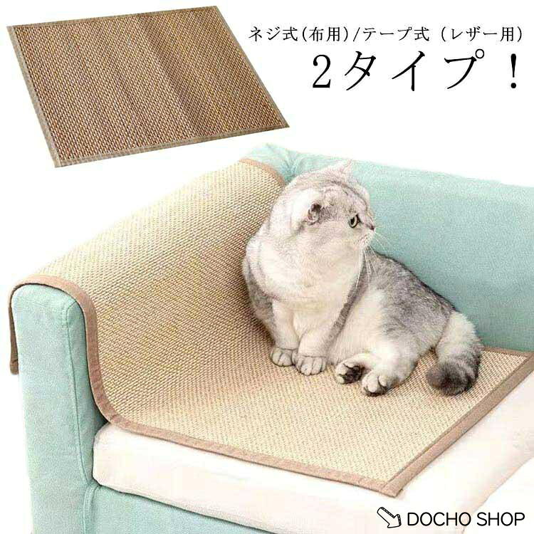マット 60*90cm ソファー 壁 しつけ 貼り付けタイプ 保護 ソファーカバー ネジ式 家具保護 爪研ぎ マット ペット用 運動不足 ストレス解
