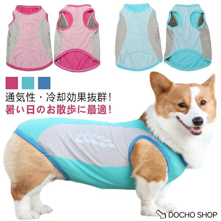 犬服 犬 着せる 服 メッシュ 小型犬 濡らす 犬 ウェア ひんやり 瞬間 クール 気化熱 冷感 紫外線対策 犬用 中型犬 冷却 ペットウェア 濡ら