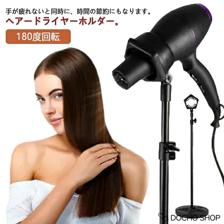 180度回転 ヘアードライヤースタンド ヘアードライヤー収納 ドライヤースタンド ドライヤー置きドライヤー 高さ調整可能 両手自由 ペット乾燥用