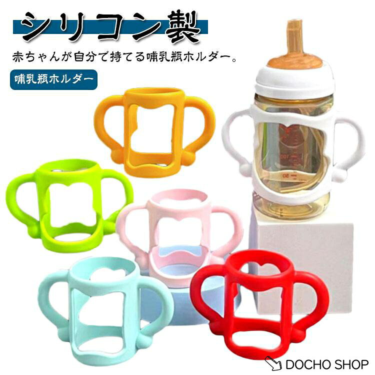 持ち手 シリコン 哺乳瓶ホルダー 哺乳びんホルダー コップホルダー ハンドル ドリンクホルダー 自分で持つ 持ちやすい 哺乳瓶カバー 哺乳ビン ボトル