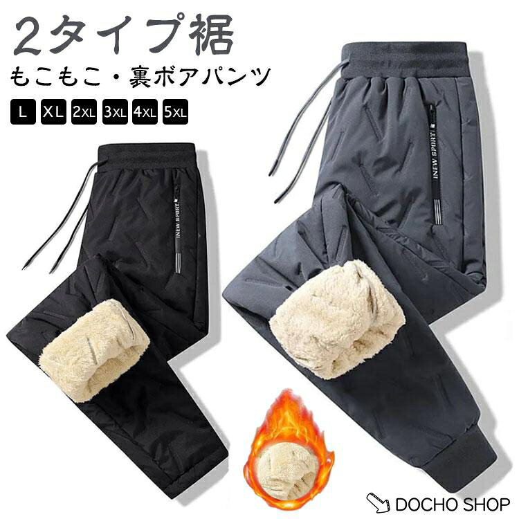 登山 裏ボア メンズ ジョガーパンツ 防寒 裏起毛 パンツ ストレートパンツ もこも...