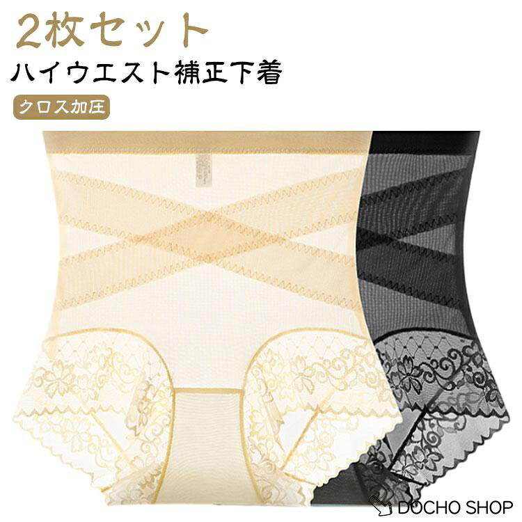 2枚セットクロス加圧ハイウエスト補正下着 ハイウエストショーツ レディース ストレッチ 補正下着 ガードル お腹引き締め ヒップアップ補正下着 美