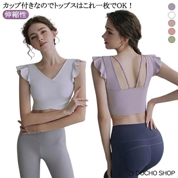 カップ付き レディース 半袖ヨガス ス ウェア ホットヨガ ヨガウェア カップ付 ス フリル カップ付き ピラティス ショート丈 か