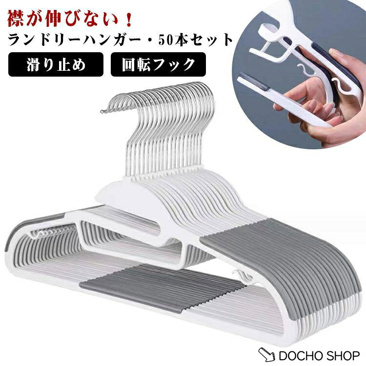 50本セット 多機能ハンガー ハンガー 襟が伸びない 洗濯 跡がつかない ランドリーハンガー すべらない 滑り止め 回転フック 省スペース 滑らない