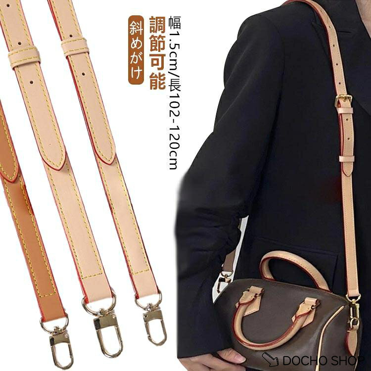 ショルダーバッグ 付け替え 革 革 交換用 長さ調整可能 単品 ショルダー紐 単品 ショルダーストラップ バッグストラップ ベルト モカ 幅1.5c