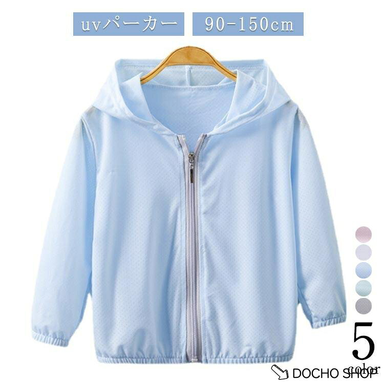 日焼け止め 子供服 パーカー 女の子 男の子 長袖 薄手 140 UV対策 UVカット ラッシ...
