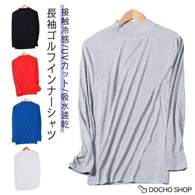 長袖 メンズ モックネック スポーツシャツ ゴルフ 接触冷感 UVカット 日焼け対策 ゴルフウェア インナーシャツ 薄手 夏 冷感 アンダーウェア
