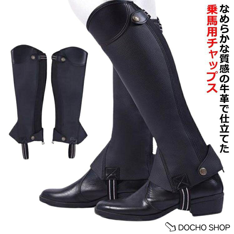 乗馬用チャップス 乗馬用 牛革 チャップス 乗馬 乗馬チャップス ハーフチャップス 女性 ゲートル 足 脚 レディース 脚絆 ソフト
