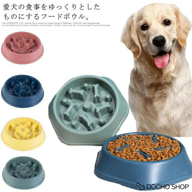 ペット 早食い防止 食器 小型犬 中型犬 猫 餌入れ フードボール スローフード 丸洗い可能 丸飲み防止 滑り止め エサ入れ フードボウル