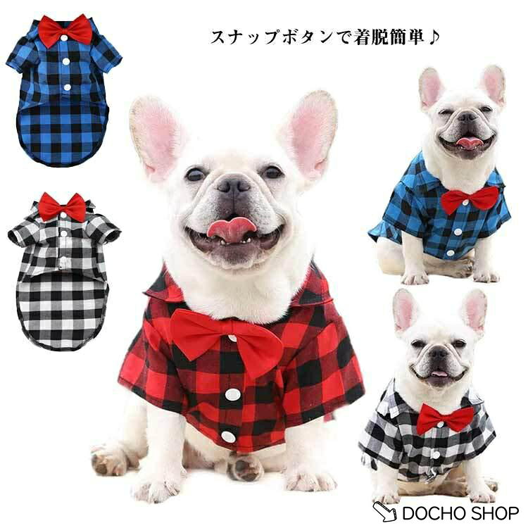 服 犬の服 犬 いぬ 前ボタン 袖あり 猫服 ドッグウェア 襟付き シャツ 前開き スナップボタン シャツ チェック柄 ペット用品 犬 男の子 小型