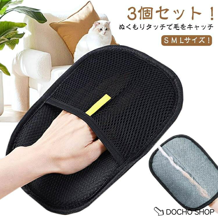 猫の毛取り手袋 粘着性のある毛やフケ取り ペット用静電気除去手袋 3個セット ペット用毛取りグローブ 猫の毛取り櫛 ペット用品 ペット用静電気除去手袋