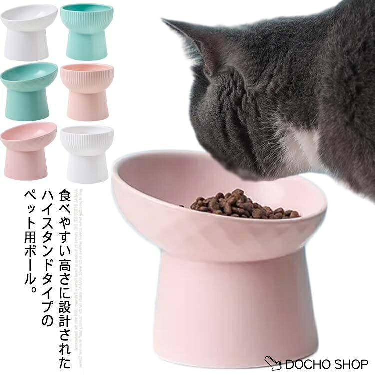 猫 フードボウル 餌皿 エサ皿 食器 ハイスタンドペットボール ペット用品 ボウル ...