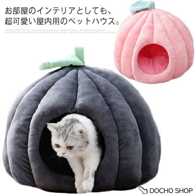 猫 犬 ペットベッド ドーム型 おしゃれ ペットハウス ペット用 テントベッド 可愛い ペットソファ ふわふわ ぐっすり眠れる テントベッド 冬 寒さ