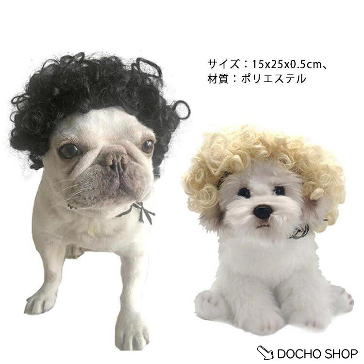 犬 猫用かつら ウィッグ 面白い かわいい かっこいい コスチューム 猫 犬 ソフト 小型犬 中型犬 出掛け 散歩 パーマ