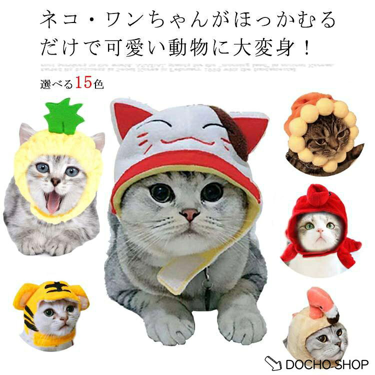 キャットウェア 猫の服 犬 正月 服 猫服 ドッグウェア 帽子 耳カバー 被り物 全15色！ スヌード 猫用品 コスプレ 猫用 コスチューム 変身