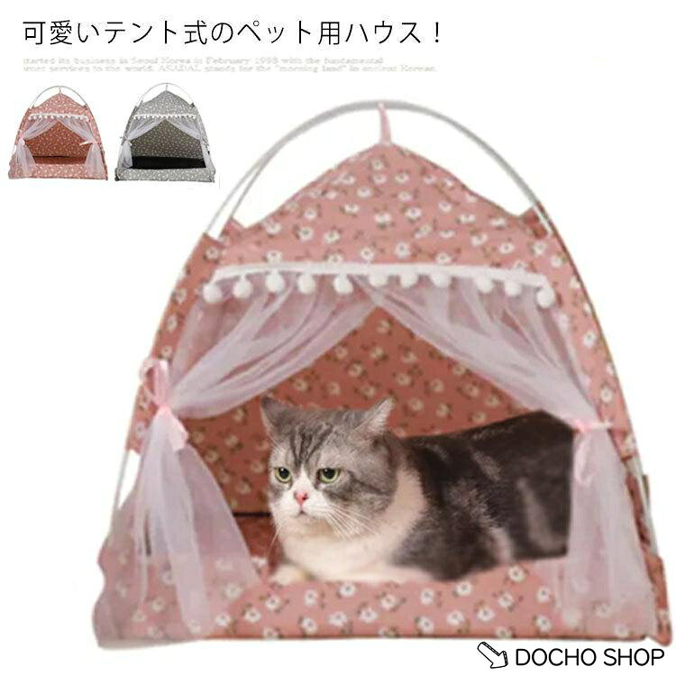ペットハウス 猫 犬 ペットテント ペットベッド クッション付き ふかふか 犬用ベッ...