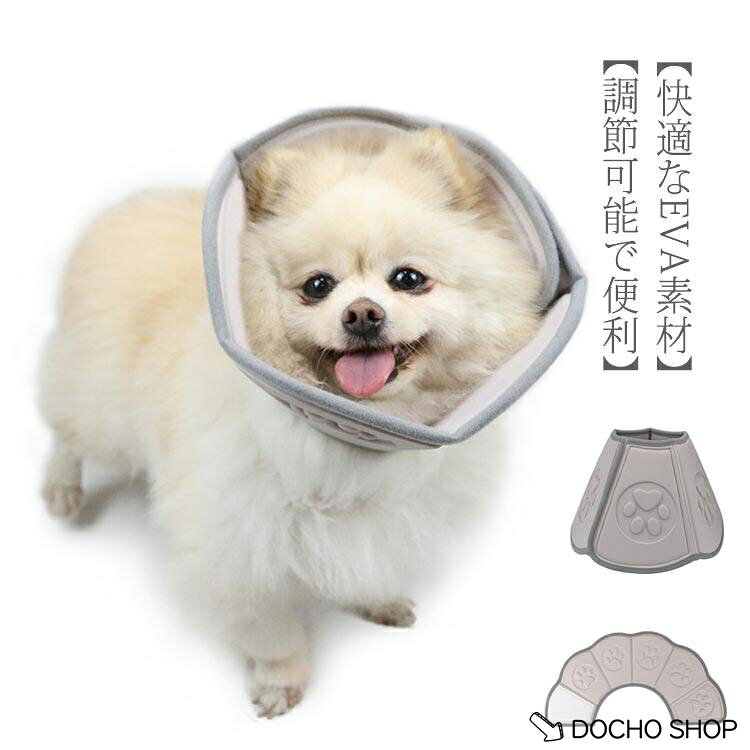 エリザベスカラー 猫 犬 L XL 中型犬 大型犬 EVA製 布製 ドーナツ型 肉球柄 グレー 無地 大きい 可愛い 肉球 首輪 エリザベス ソフトタ