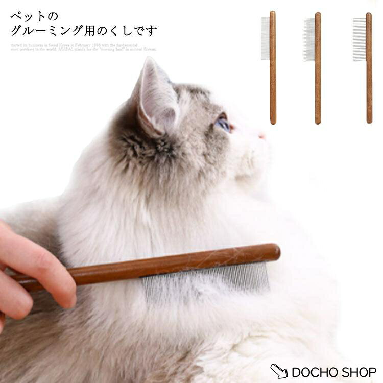 ペット 犬の毛 猫の毛 ノミとり くし コーム細目 荒目 ペットコーム スチール 抜け毛 マッサージ ペット用品 ペットグッズ お手入れ用品 ブラ