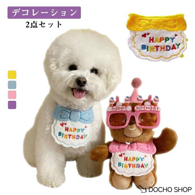 ペット 誕生日 犬 猫 ガーランド デコレーションセット 2点セット 帽子 バンダナ 誕生日 飾り付け 撮影セット バー