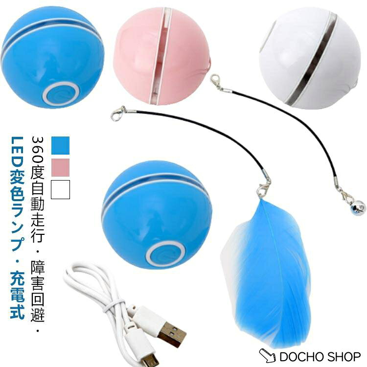 サイズ：直径約70mm/個重さ：約98g/個商品内容電動ボール*1個、充電ケーブル*1本、羽根付き紐*1本、ベル付き紐*1本※USBケーブルは付属しています。お持ちのアダプターもしくはパソコンなどに差して充電してください。※付属のUSBケーブルで充電し、約1.5-2時間の充電で約4-5時間を作動できます。※商品のサイズは手作業で測定させて頂いておりますので、若干の誤差があります。