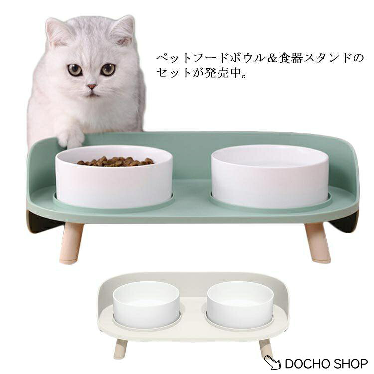 ペット フードボウル 犬用 猫用 食器台つき フードボール テーブル 食器台 食器 フ...