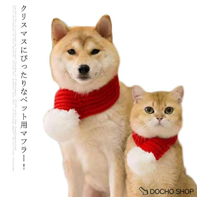 犬猫コスチューム マフラー 犬 猫 クリスマス cosplay　ペットコスチューム ペットウェア コスプレ衣装　サンタクロース コスプレ ネックウォー