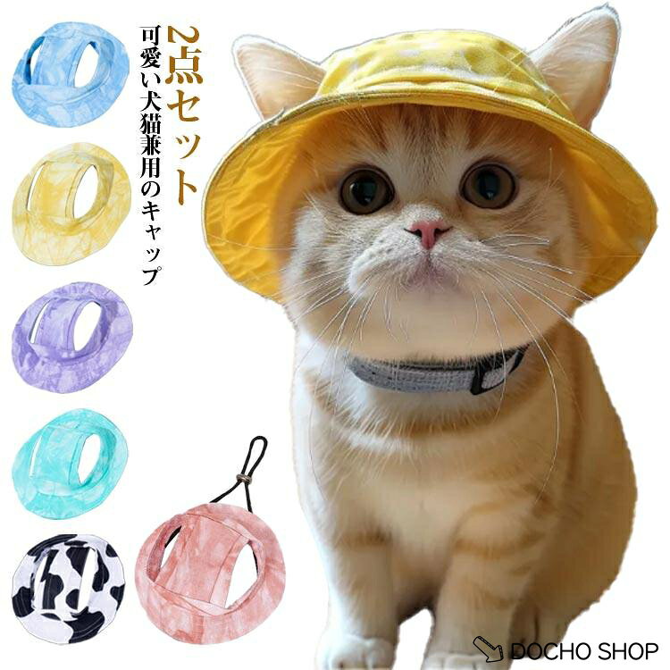 2点セット ペット用品 犬 猫 ワンちゃん バケットハット ペット 日よけ対策 あご紐付き 帽子 耳出し ペット服 ペットウェア お出かけ ペット 犬