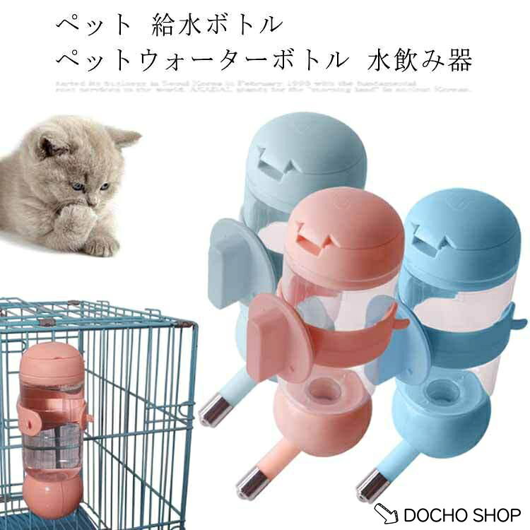 自動給水ボトル ペットウォーターボトル 猫 水飲み器 ペット 水筒 犬 350ml 給水器 小型犬 携帯ボトル 吊り下げボトル 留守番対応 ペットボ