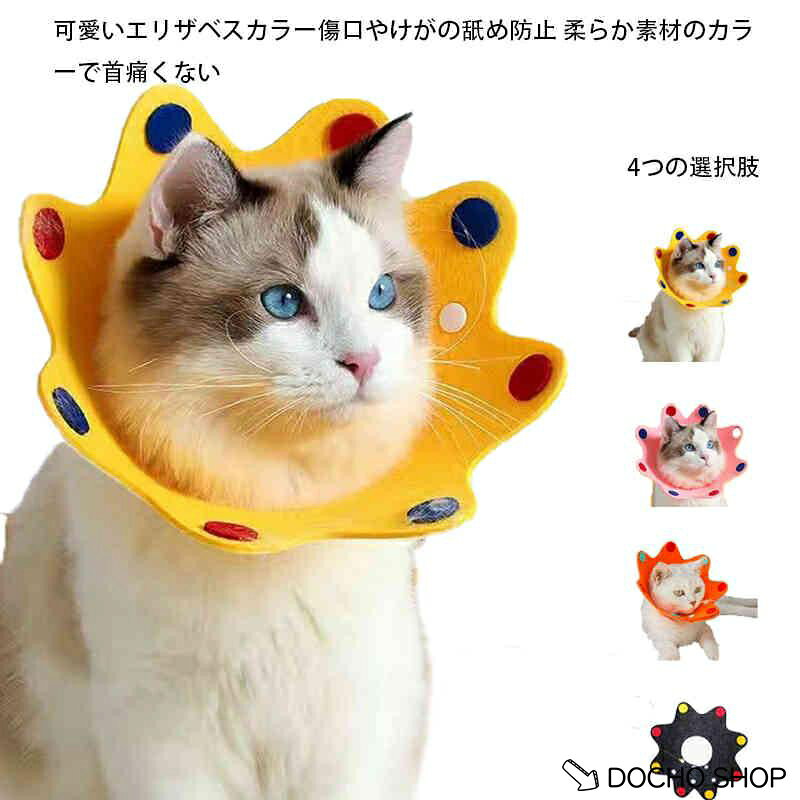 エリザベスカラー エリカラ 犬 猫 用 ソフトフェルト 柔らかい エリカラ布 リバーシブル 手術 怪我 術後 傷口保護 介護 怪我 傷 舐め ボタ