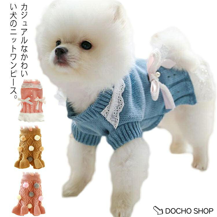 犬 小型犬 犬用 中型犬?猫 犬服 セーター ニット ワンピース 女の子 ドレス 可愛い 犬の服 秋冬 暖かい あったか 保温 防寒対策 軽量 伸縮