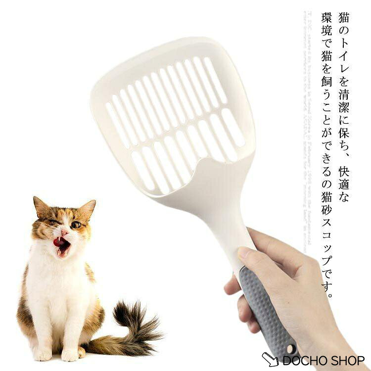 猫砂スコップ ネコトイレ用スコップ サンドスコップ 猫トイレ用品 使いやすい トイレ用シャベル 砂取り用品 猫砂のお手入れ 軽量 大きいサイズ 送料無