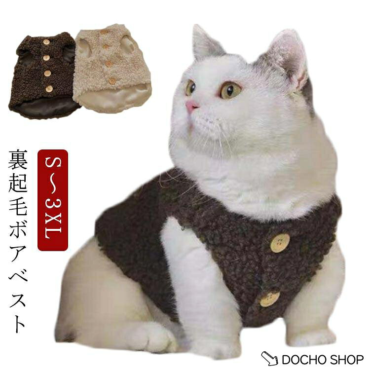 ドッグウェア ボア 犬服 猫 裏起毛 あったか 防寒着 ペット用品 小型犬 背中開き ボタン もこもこ かわいい おしゃれ お出かけ