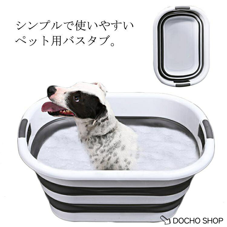 ペット バスタブ ペッドバス 折りたたみ式 猫 犬 軽量 丈夫 ペット用バスタブ ドッグバス ネコバス 折り畳み バスケット アウトドア 釣り ランド