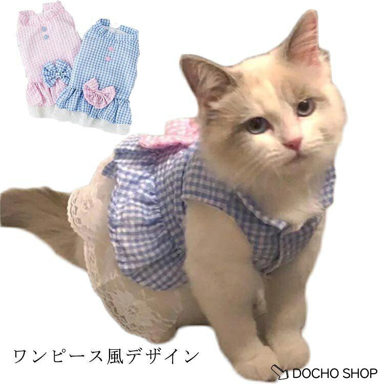 ドッグウェア チェック柄 紫外線防止 お洒落 日除け 猫用 日差し 犬用 犬グッズ ペット服犬服 猫グッズ 犬 猫 小型犬 中型犬 ペッ