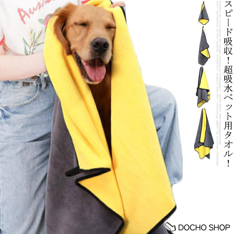 ペット用タオル 吸水 ペットタオル 犬タオル 猫タオル 体拭き ペット用品 お風呂 お散歩…