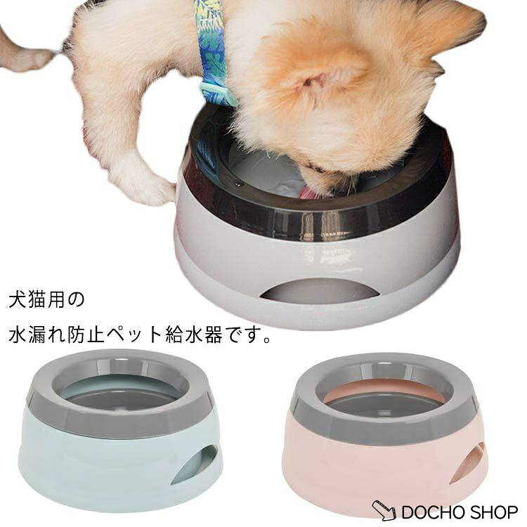 ペット 食器 給水器 水漏れ防止 エサ入れ 犬 猫 給水機 ウォーターボウル フードボウル 750ml 水飲み 水やり ボウル 餌皿 犬猫用 ペット用