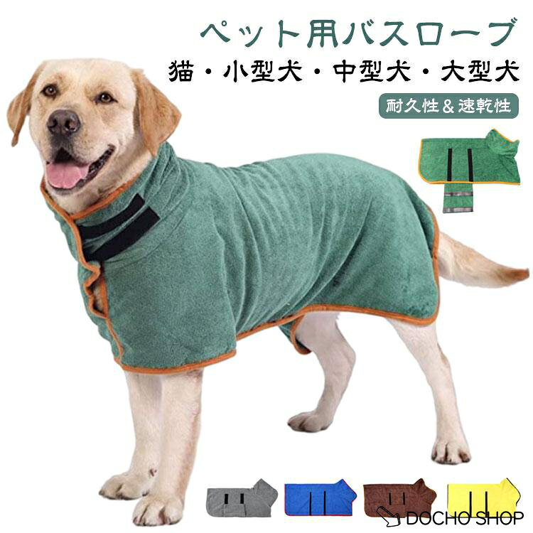 服 犬用バスタオル 調整可 体を包み込む 猫 マイクロファイバー 吸水 柔らか 体拭き 犬用ガウン 300g 洗える お風呂上がり ふわふわ ベルト