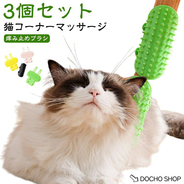 3個入り 痒み止めブラシ ペットのグルーミング 猫ブラシ セルフグルーマー マッサージブラシ 猫コーナー 猫用 シリコン製 ペット用品 ブラッシング